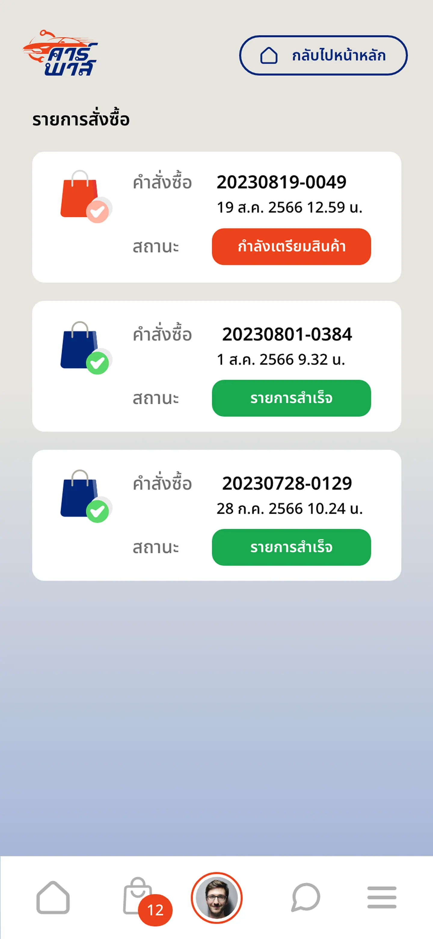 앱: 주문 목록과 상태